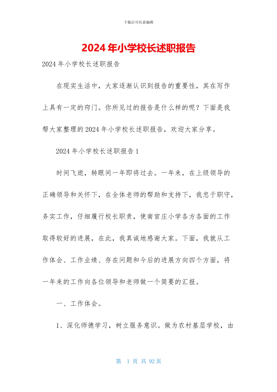 2024年小学校长述职报告_第1页