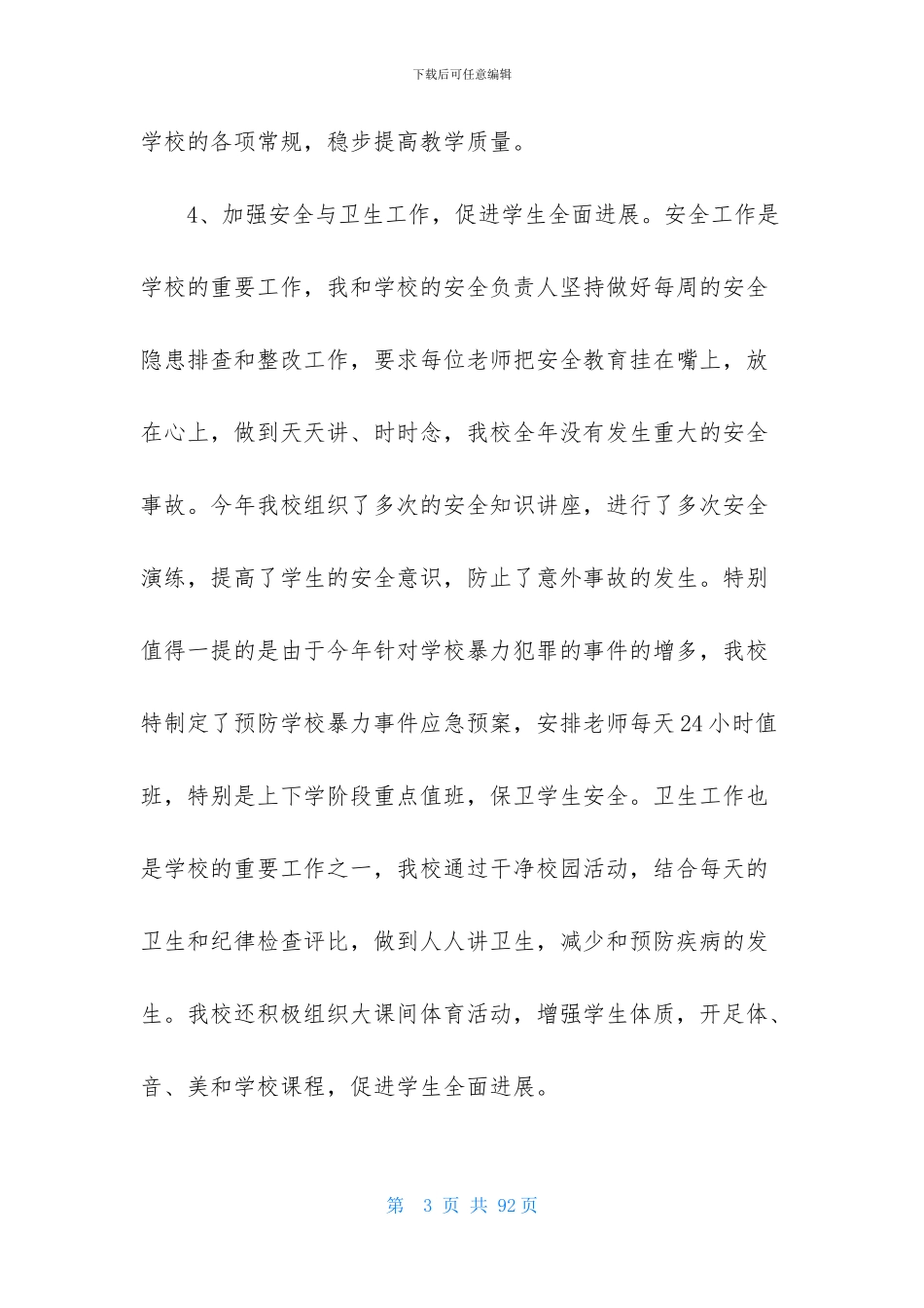 2024年小学校长述职报告_第3页