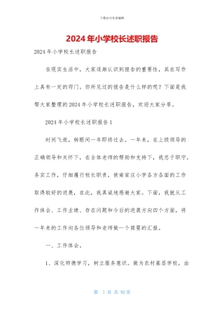 2024年小学校长述职报告