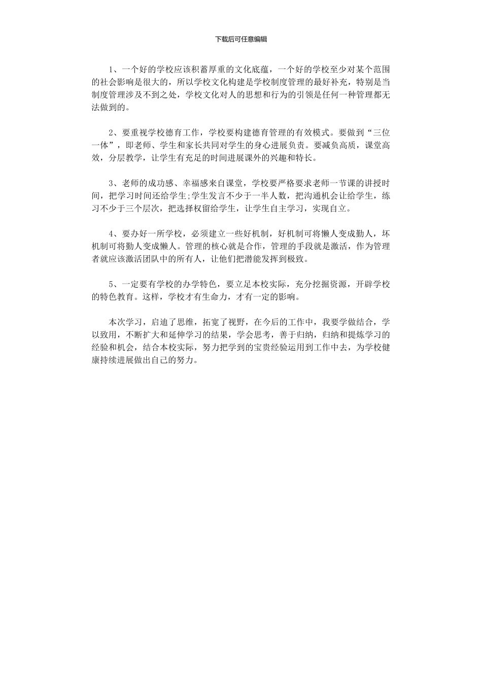 2024年小学校长跟岗学习总结_第2页