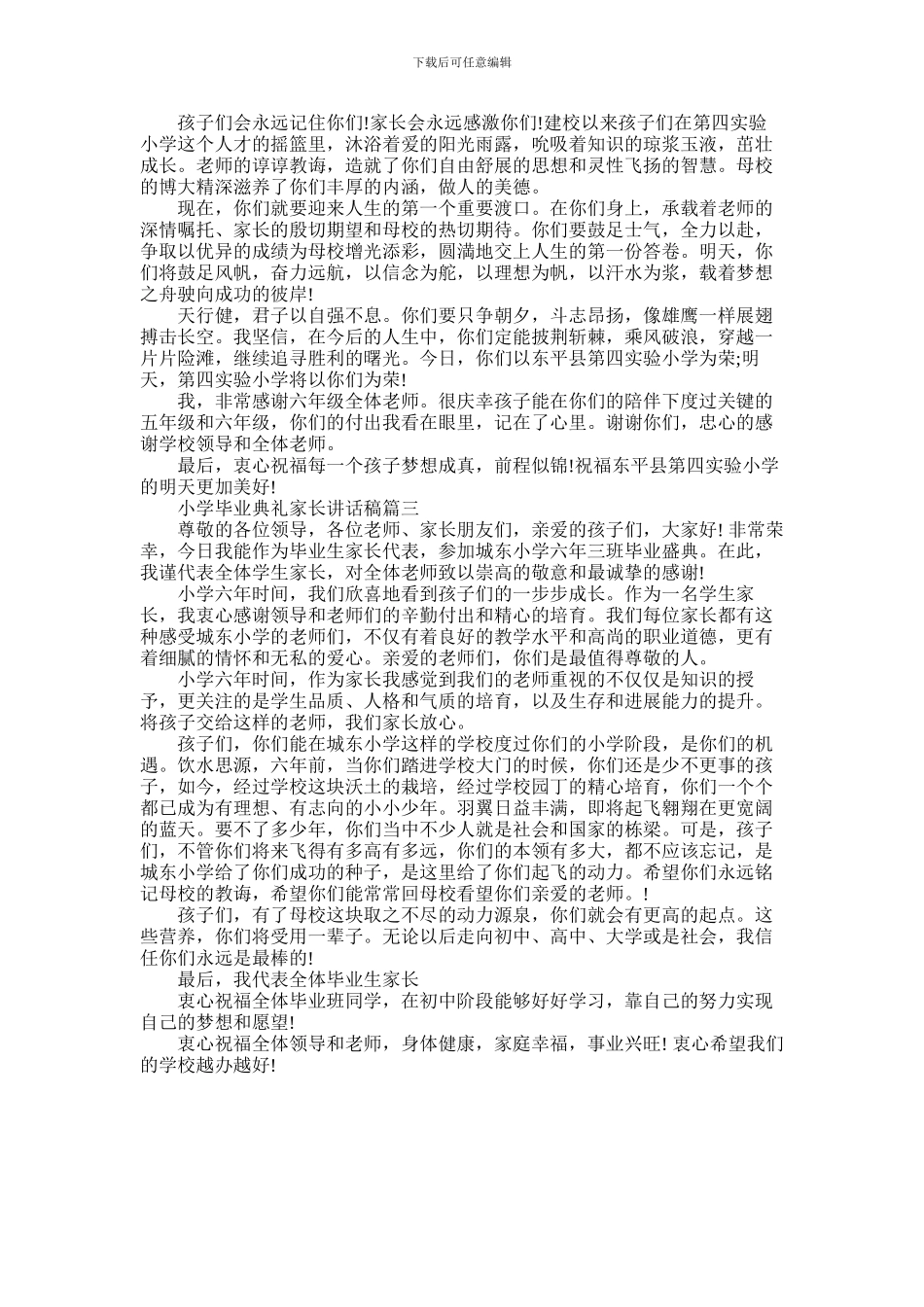 2024年小学毕业典礼家长讲话稿_第2页