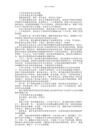 2024年小学毕业典礼家长讲话稿