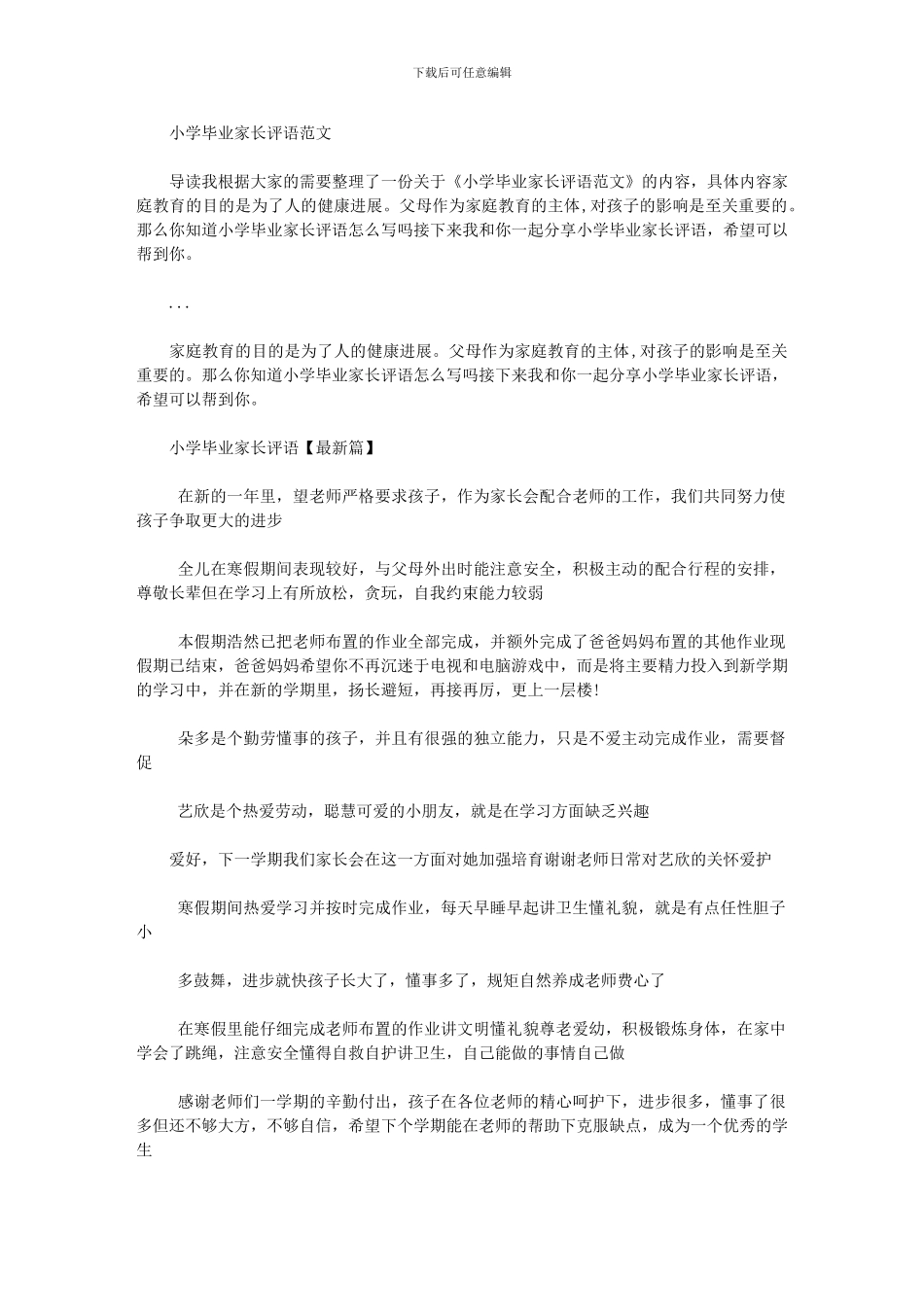 2024年小学毕业家长评语例文_第1页