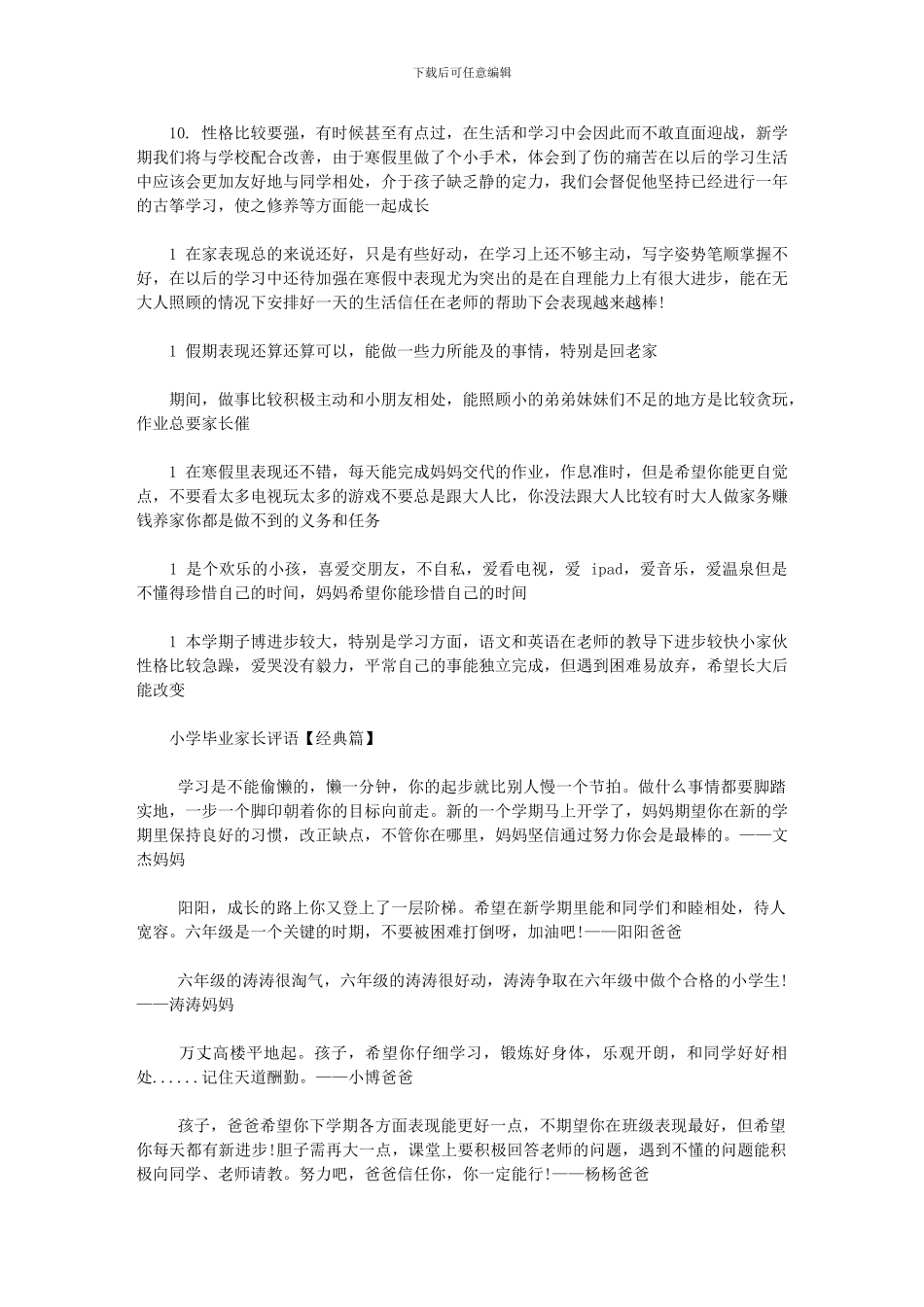 2024年小学毕业家长评语例文_第2页