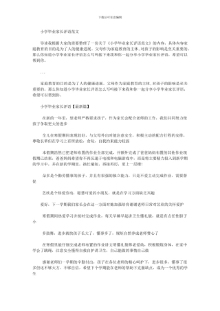 2024年小学毕业家长评语例文