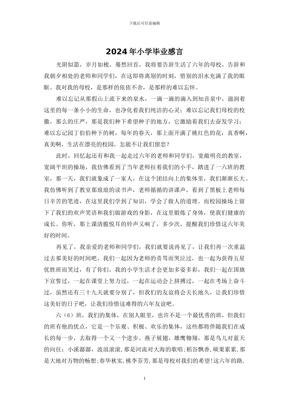2024年小学毕业感言_第1页