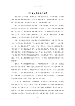 2024年小学毕业感言