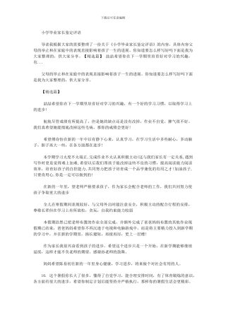 2024年小学毕业家长鉴定评语