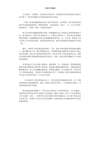 2024年小学母亲节活动总结