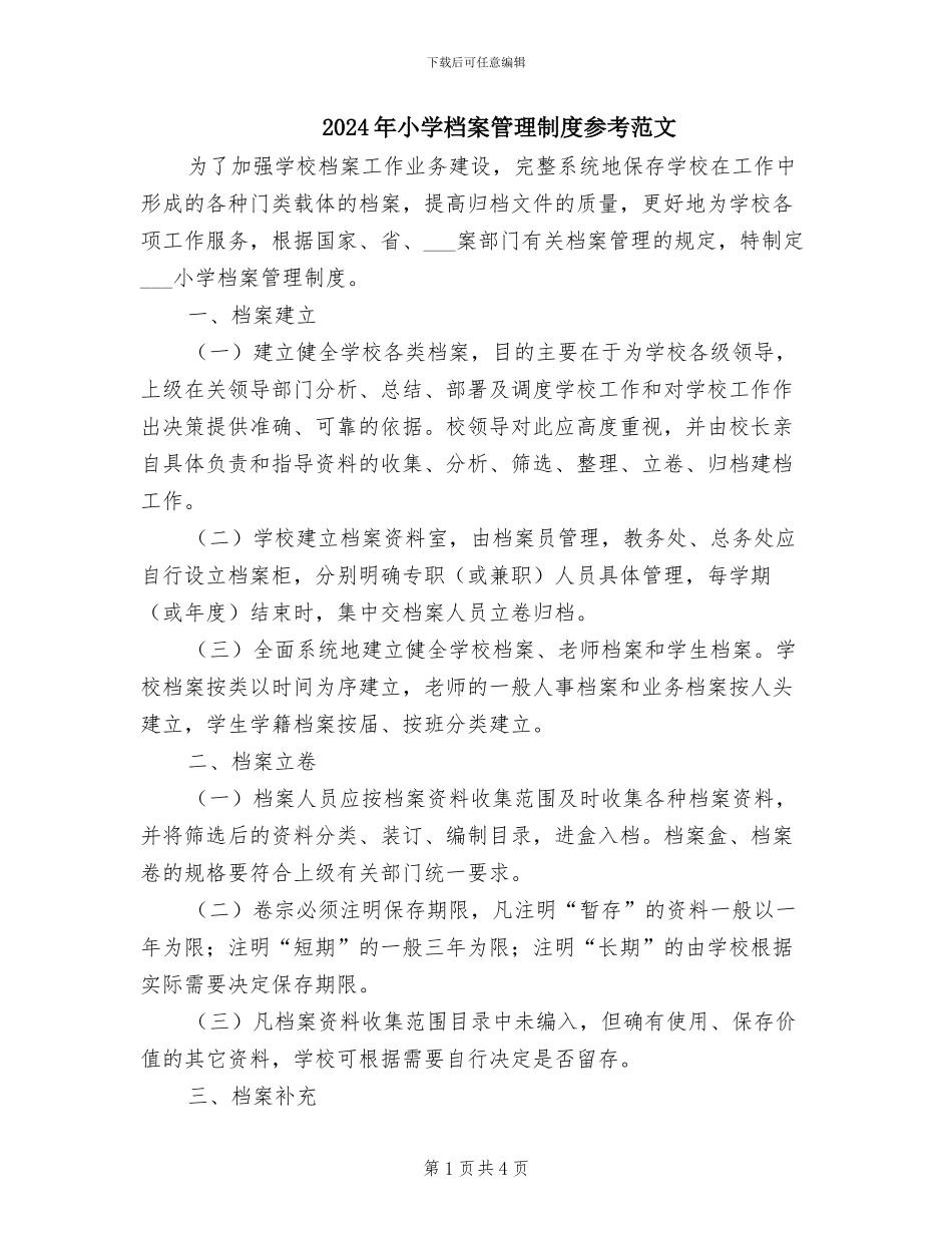 2024年小学档案管理制度参考范文_第1页