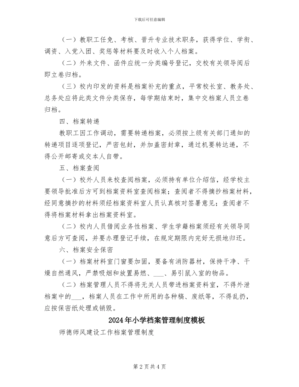 2024年小学档案管理制度参考范文_第2页