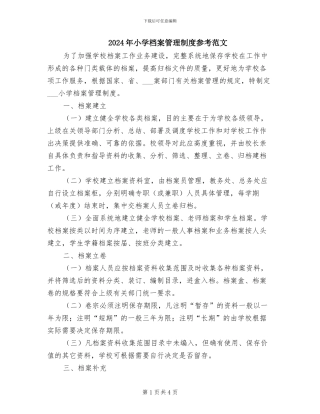 2024年小学档案管理制度参考范文