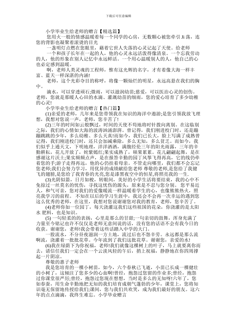 2024年小学毕业生给老师的赠言例句_第1页