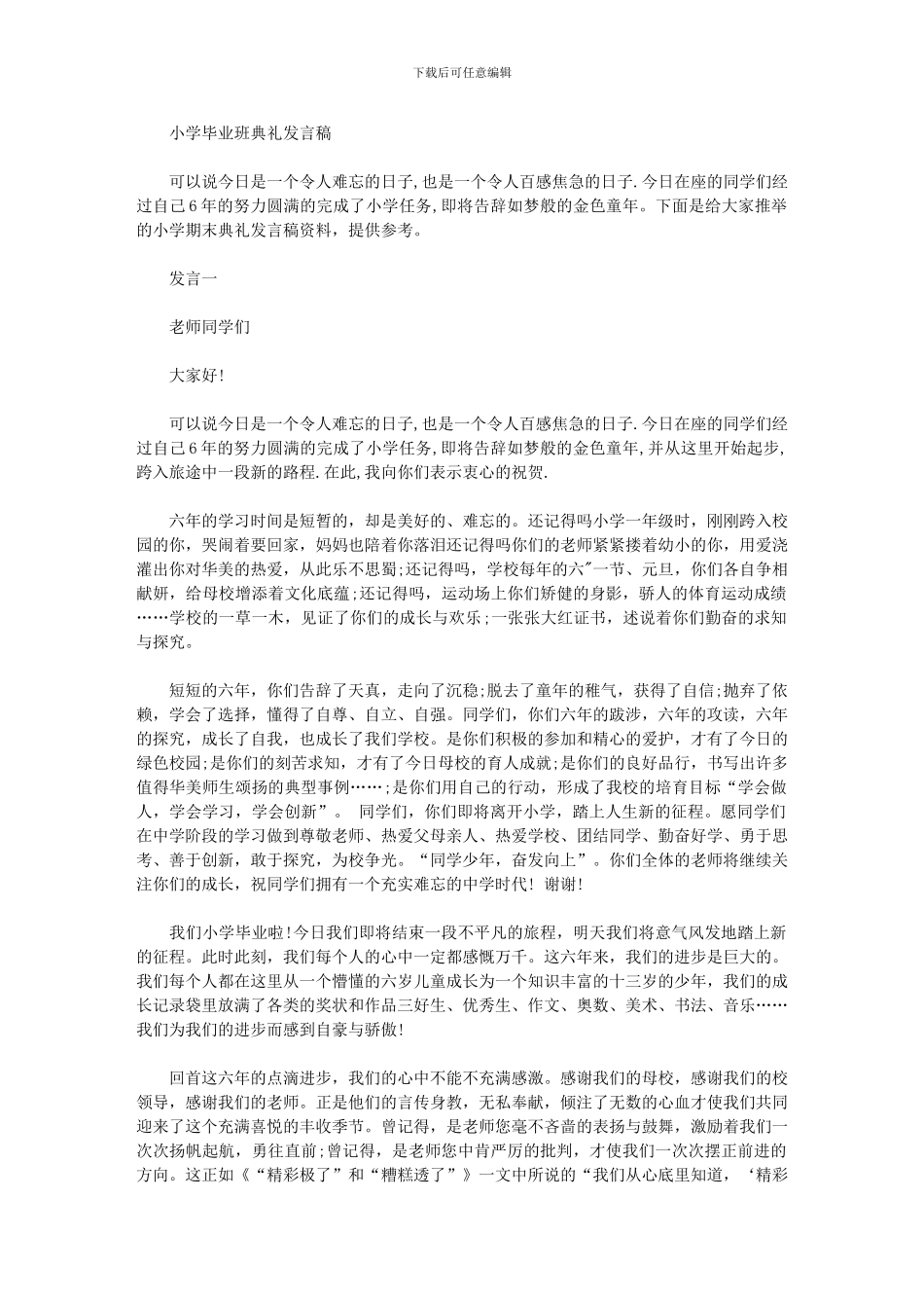 2024年小学毕业班典礼发言稿_第1页