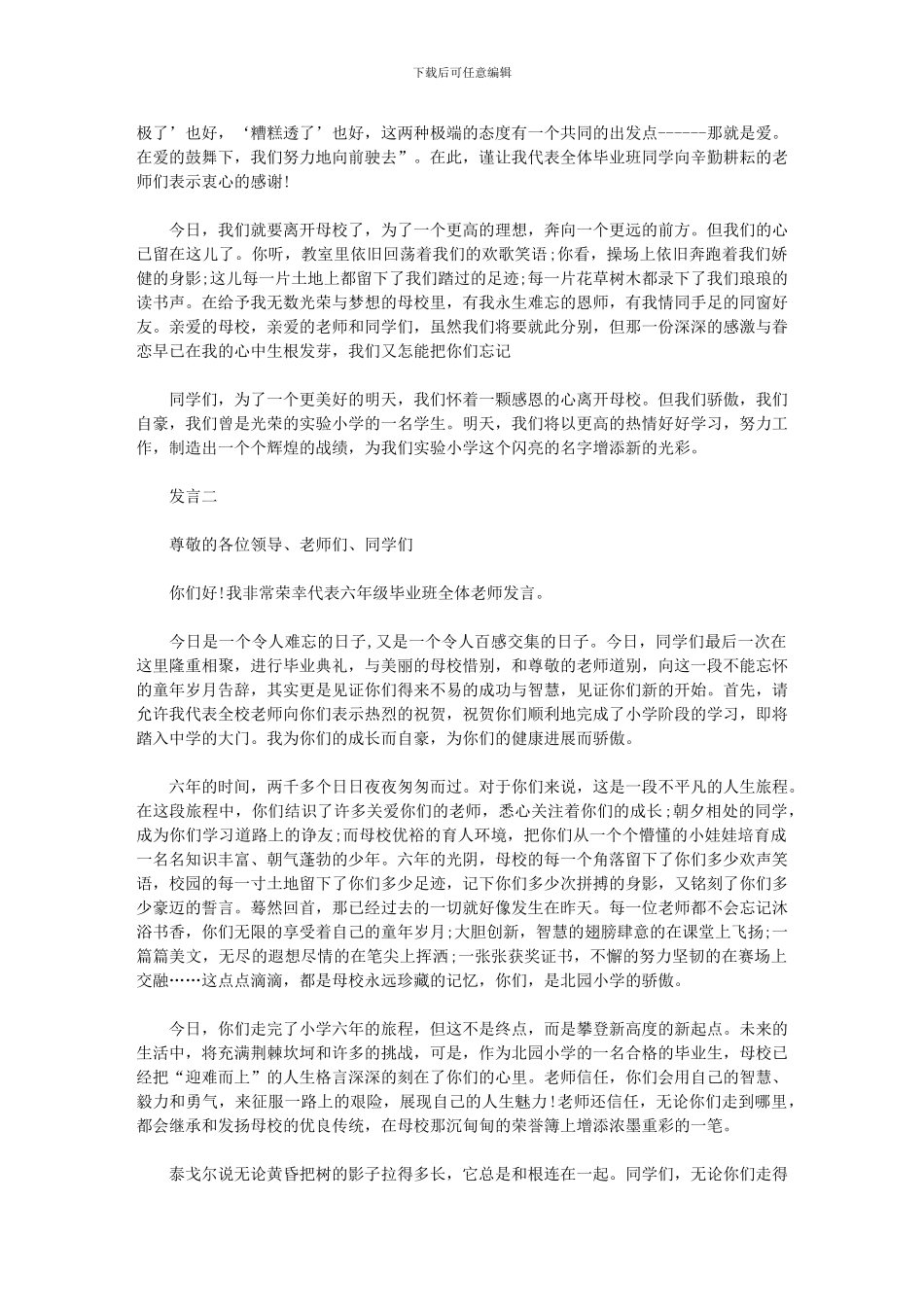 2024年小学毕业班典礼发言稿_第2页