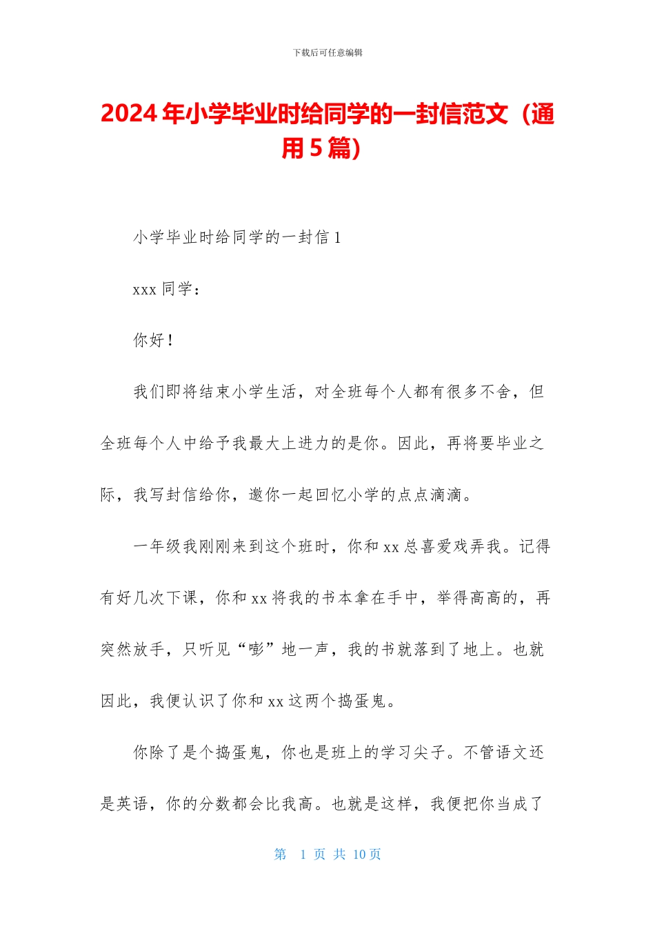 2024年小学毕业时给同学的一封信范文_第1页
