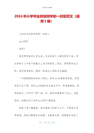 2024年小学毕业时给同学的一封信范文