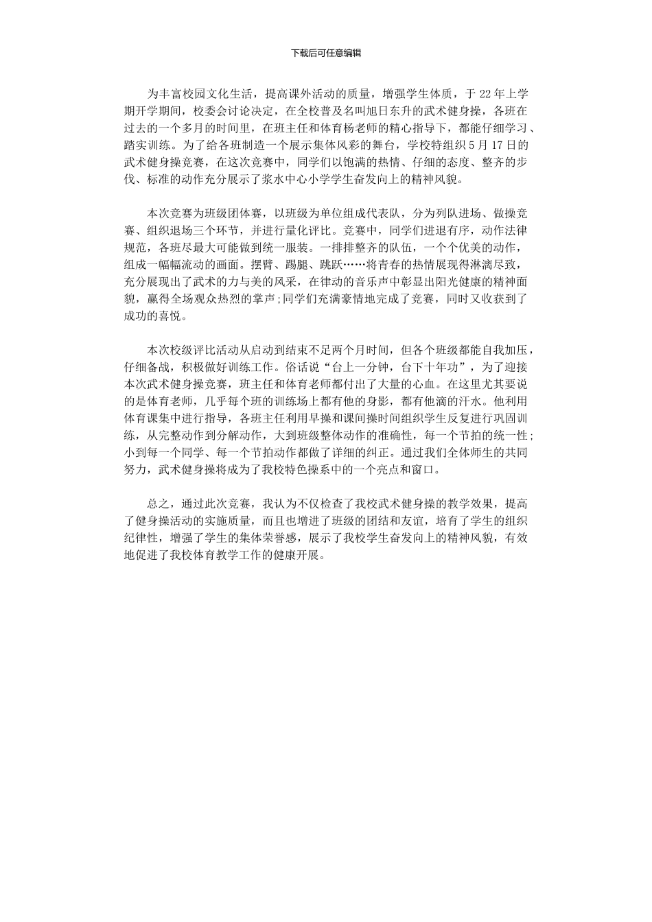 2024年小学武术健身操活动总结_第1页