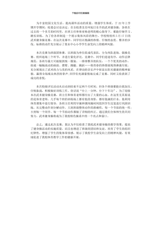 2024年小学武术健身操活动总结