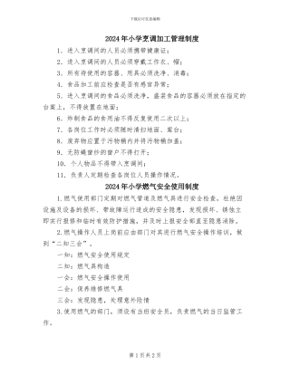 2024年小学烹调加工管理制度