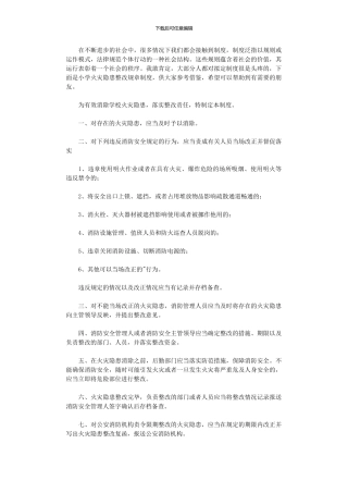 2024年小学火灾隐患整改规章制度