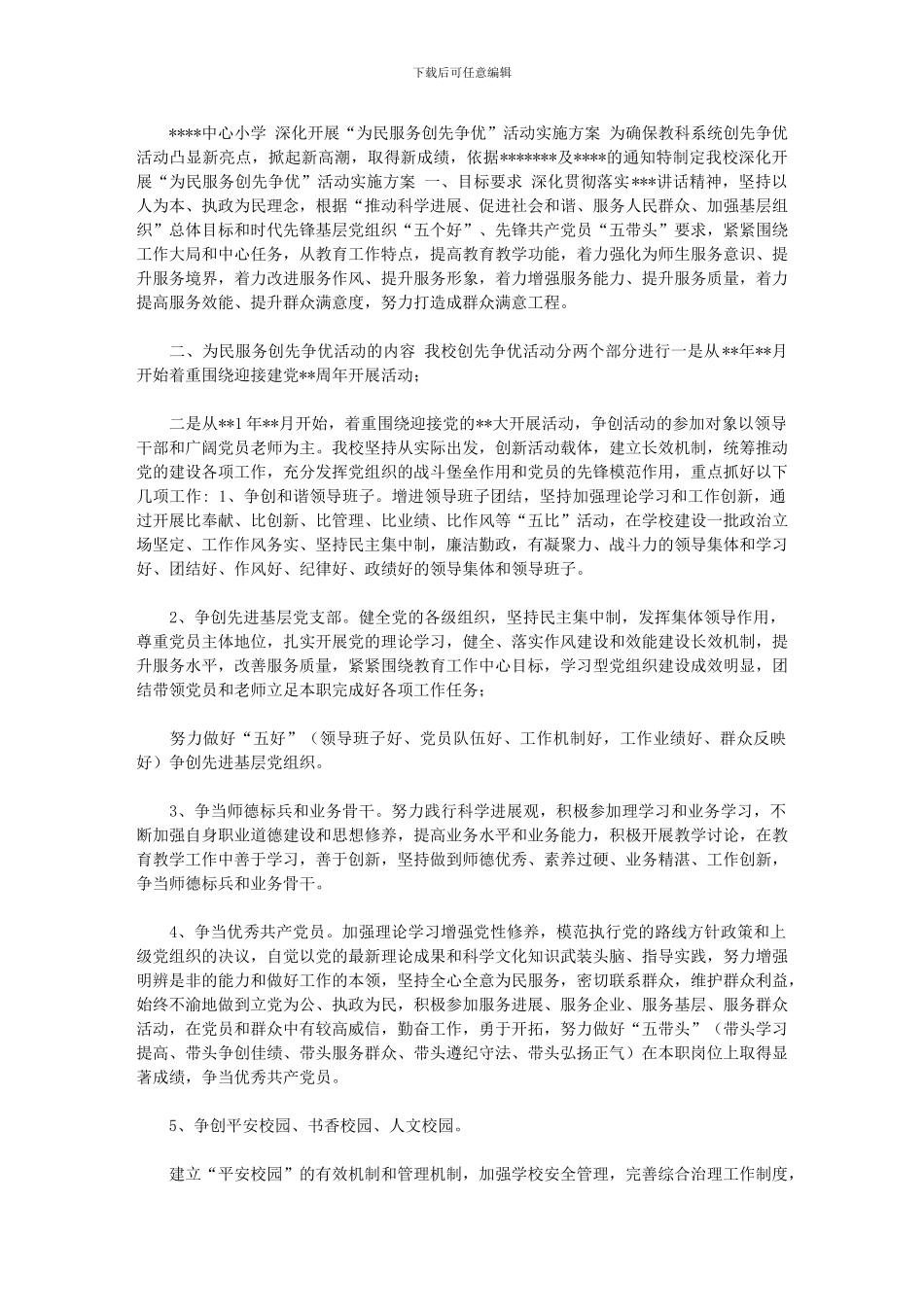 2024年小学深入开展“为民服务创先争优”活动实施方案_第1页