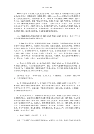 2024年小学深入开展“为民服务创先争优”活动实施方案