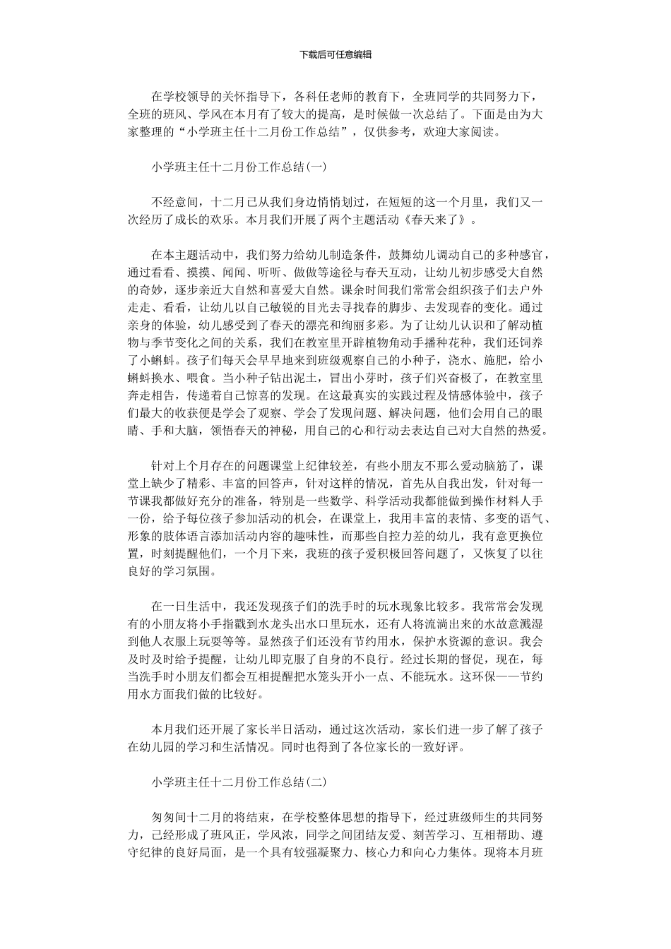 2024年小学班主任12月份工作总结范本_第1页