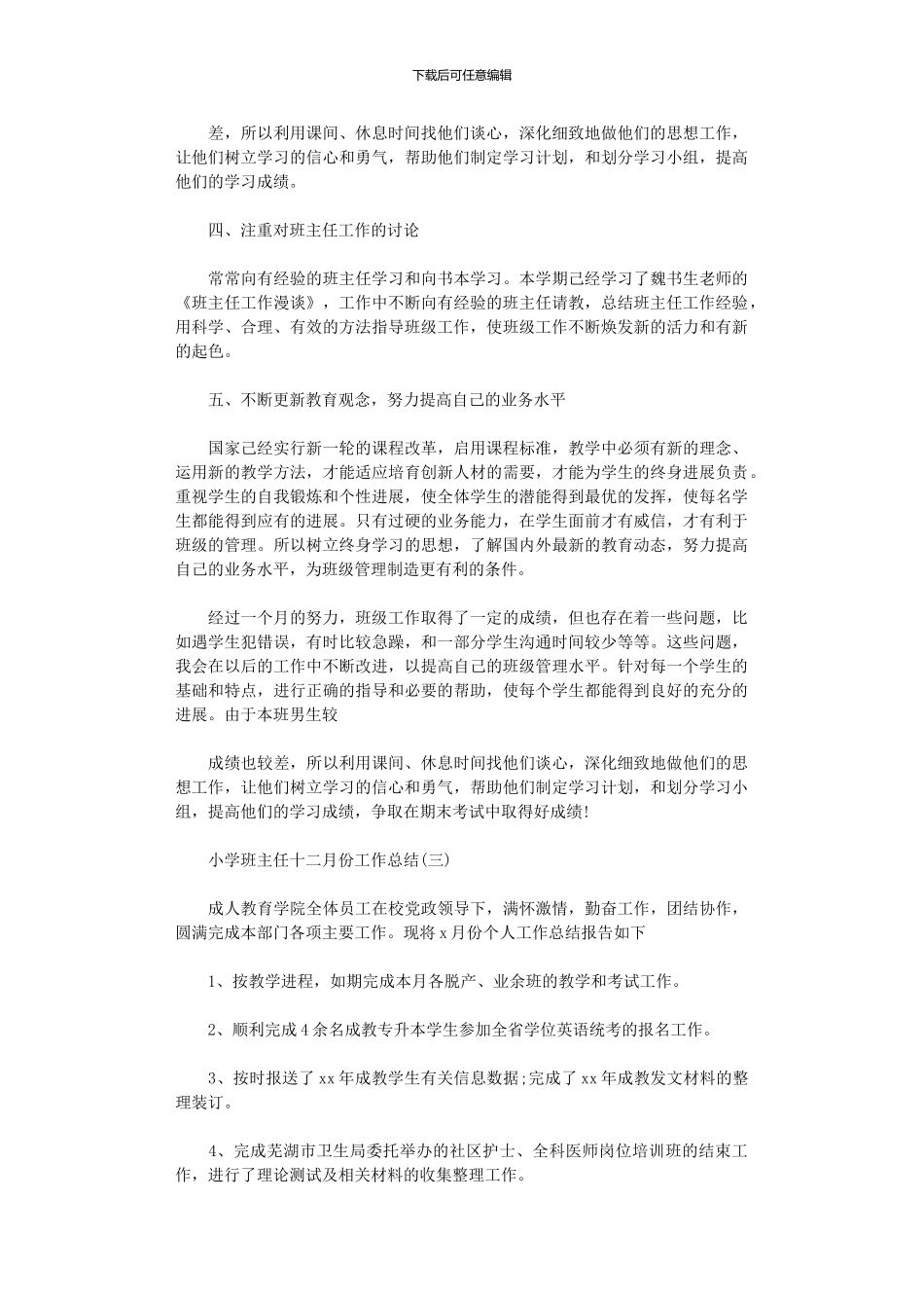 2024年小学班主任12月份工作总结范本_第3页