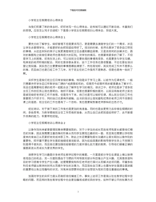 2024年小学班主任假期培训心得体会