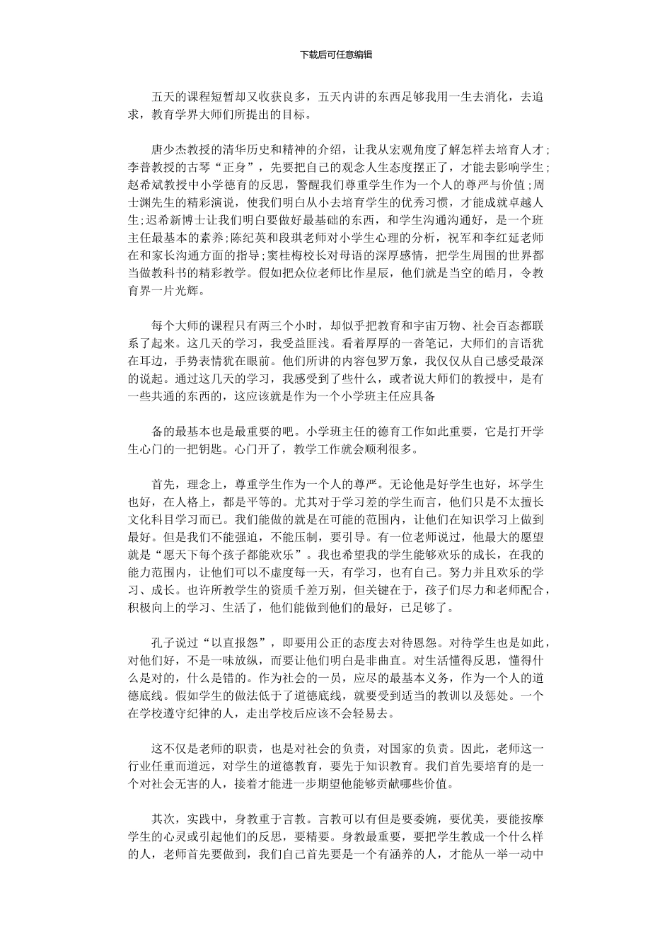 2024年小学班主任五天德育教育培训学习总结_第1页