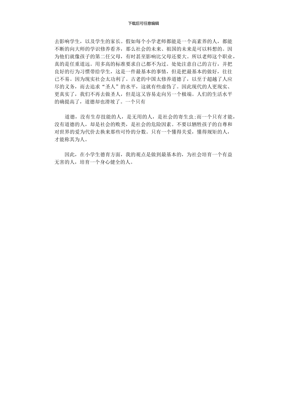 2024年小学班主任五天德育教育培训学习总结_第2页