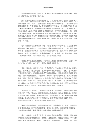2024年小学班主任五天德育教育培训学习总结