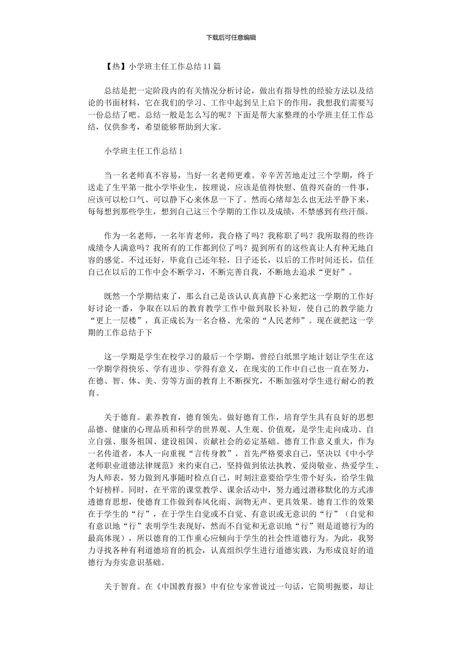 2024年小学班主任工作总结11篇汇总_第1页
