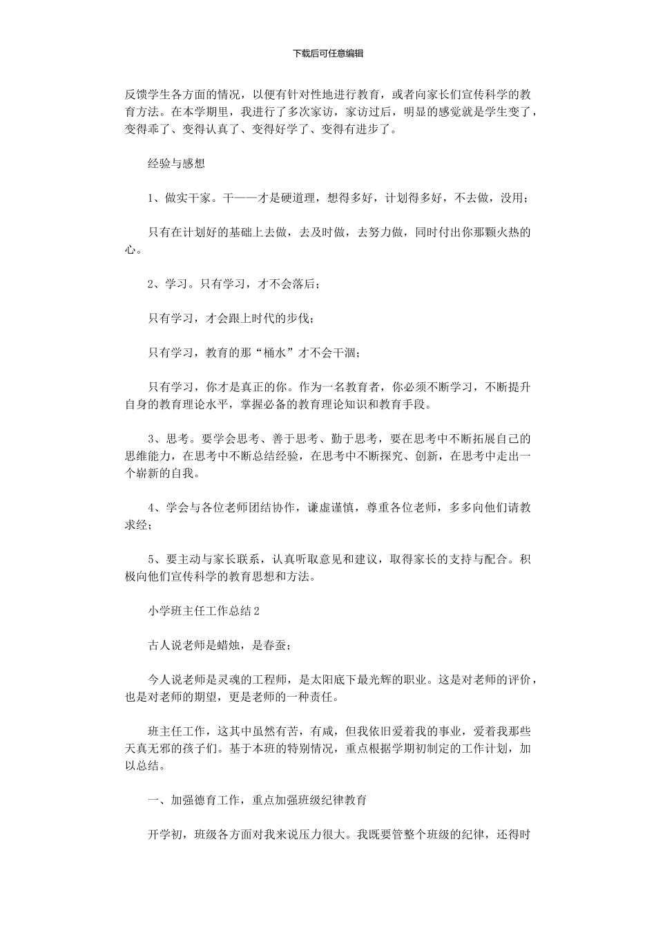 2024年小学班主任工作总结11篇汇总_第3页