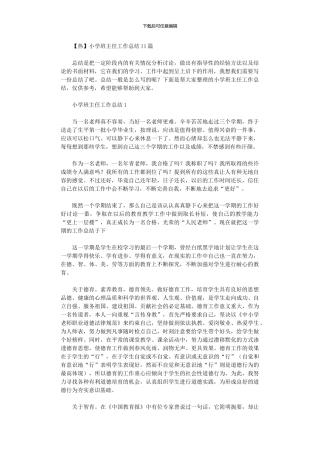 2024年小学班主任工作总结11篇汇总