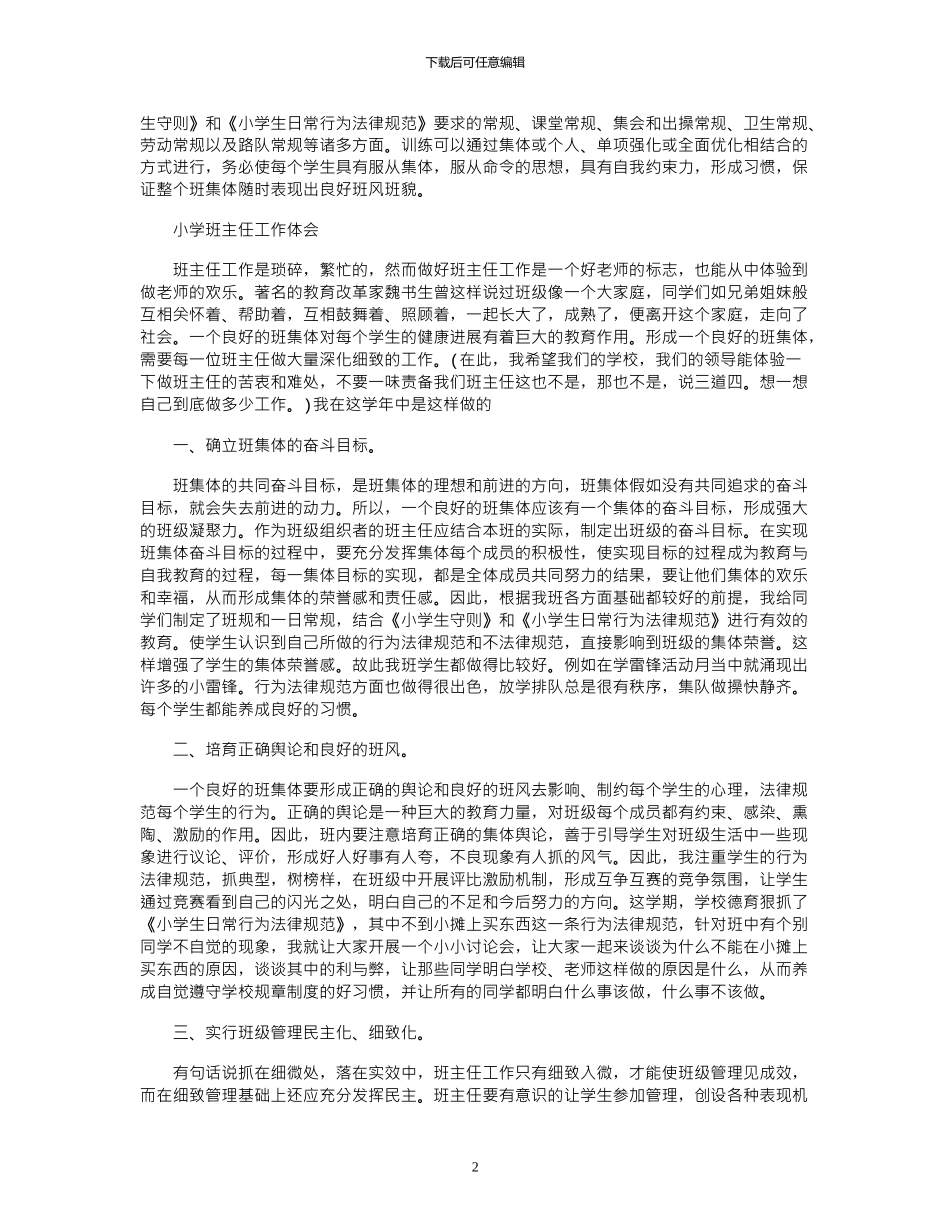 2024年小学班主任工作心得感悟_第2页