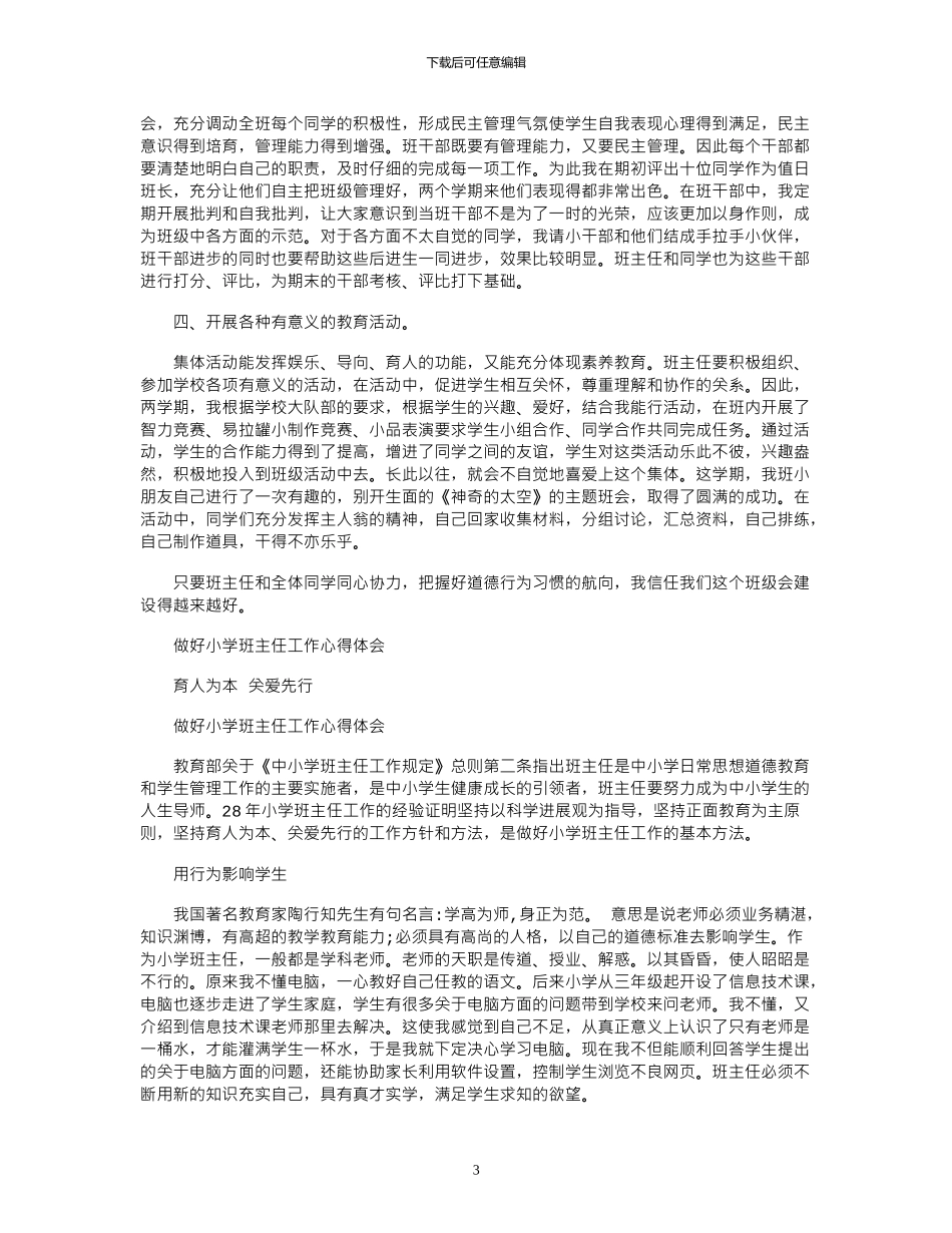 2024年小学班主任工作心得感悟_第3页