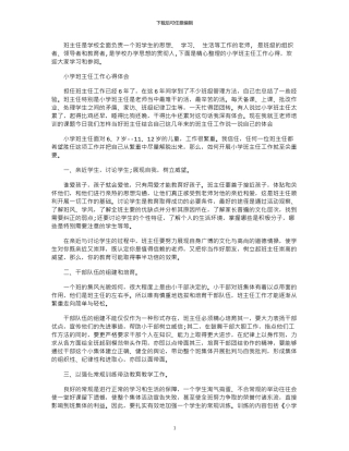 2024年小学班主任工作心得感悟