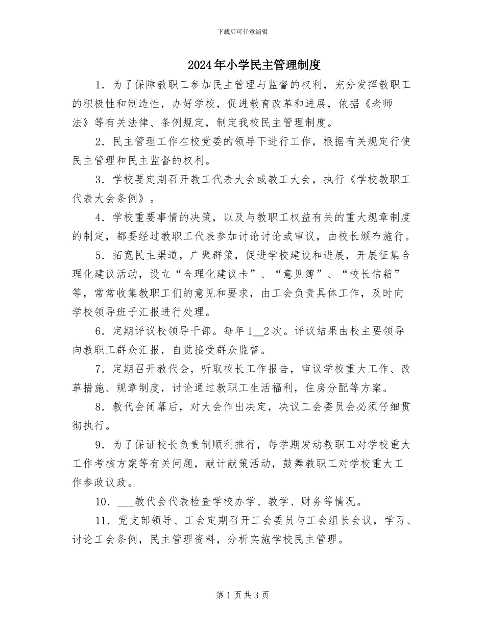 2024年小学民主管理制度_第1页