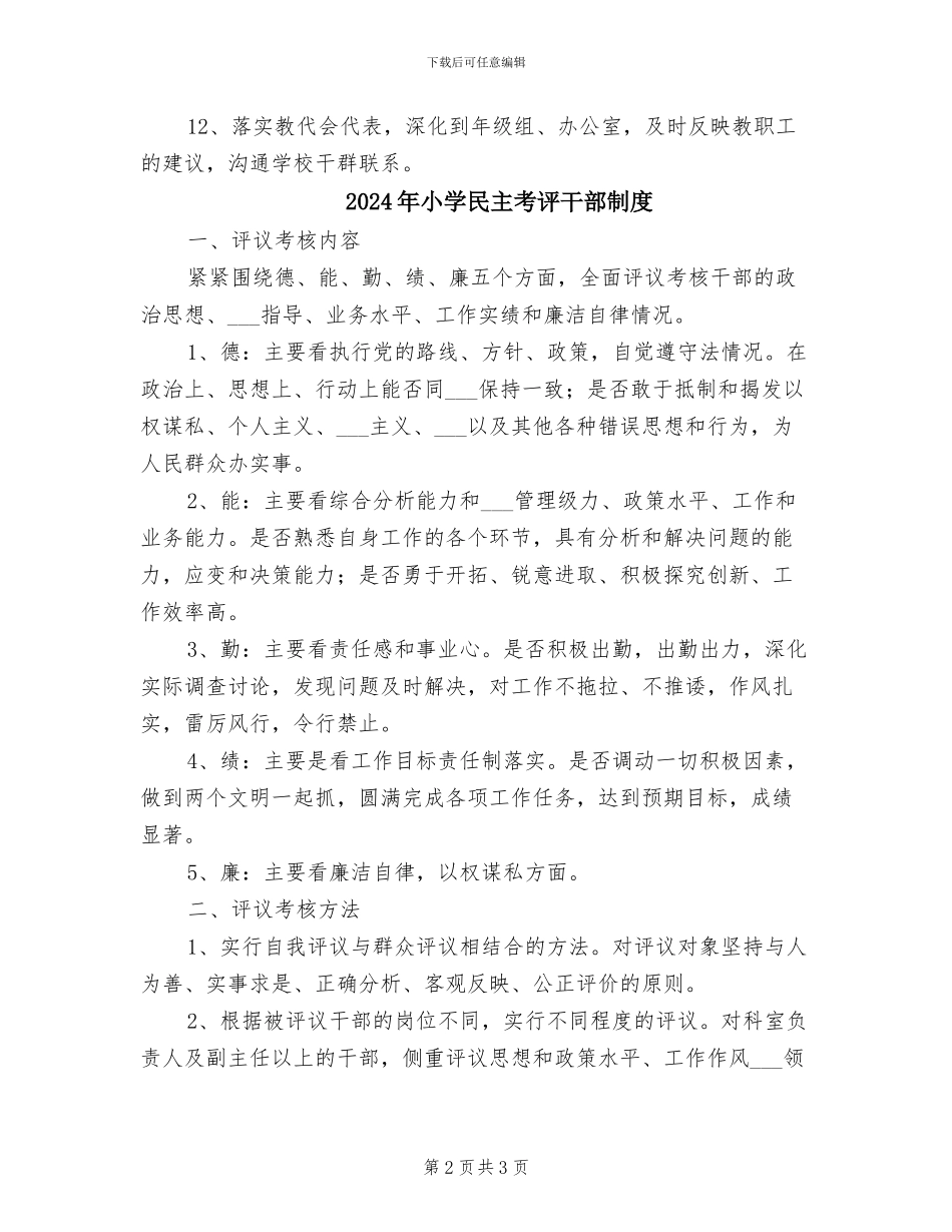 2024年小学民主管理制度_第2页