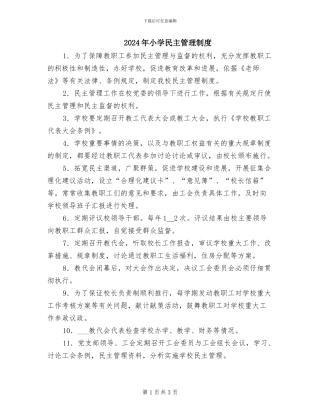 2024年小学民主管理制度