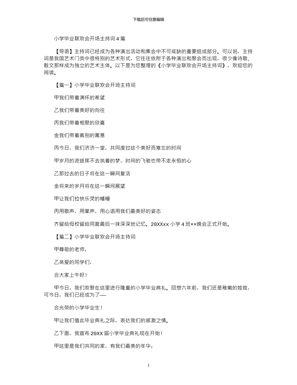 2024年小学毕业联欢会开场主持词4篇_第1页