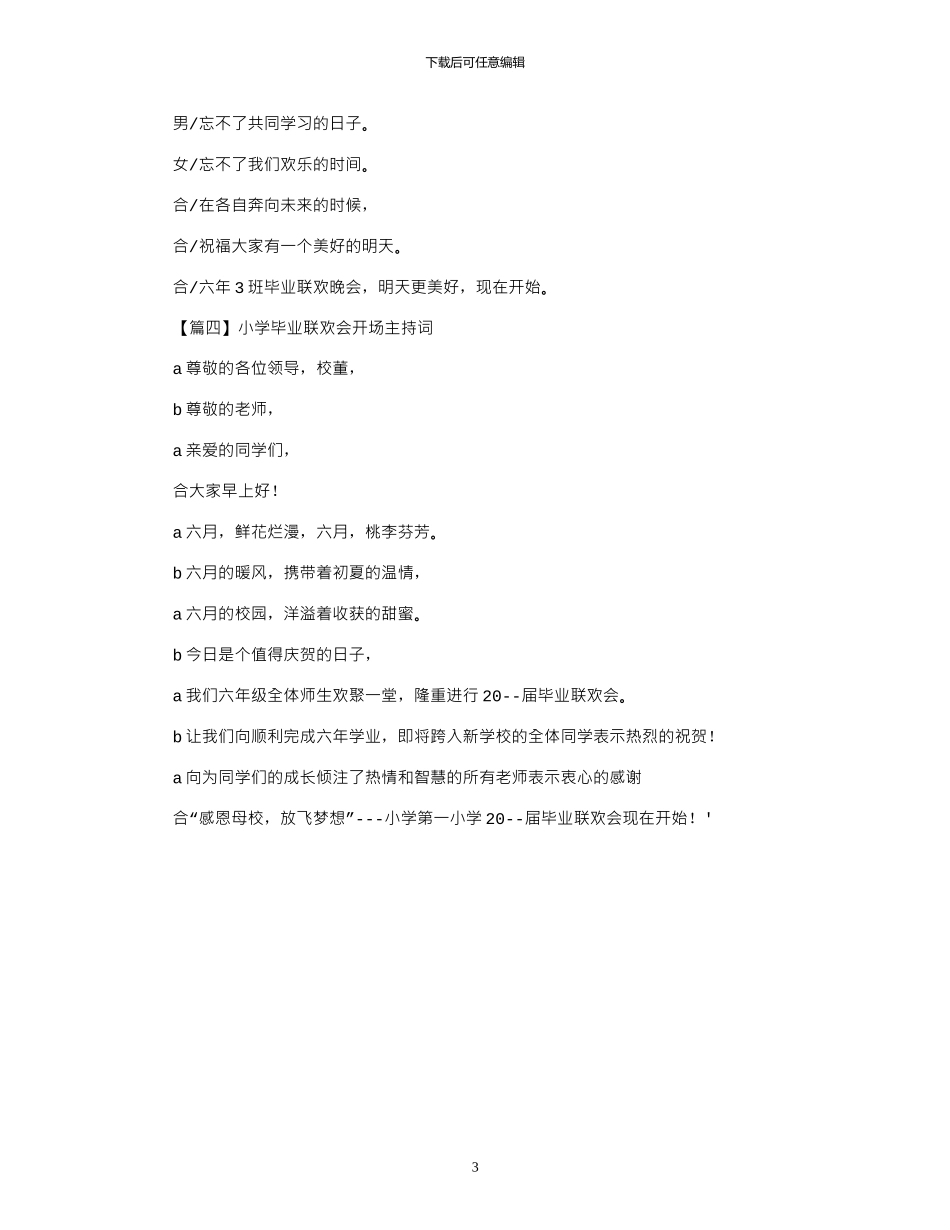 2024年小学毕业联欢会开场主持词4篇_第3页