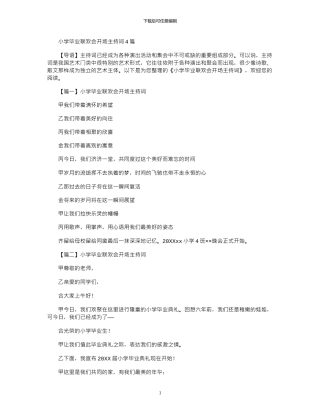 2024年小学毕业联欢会开场主持词4篇