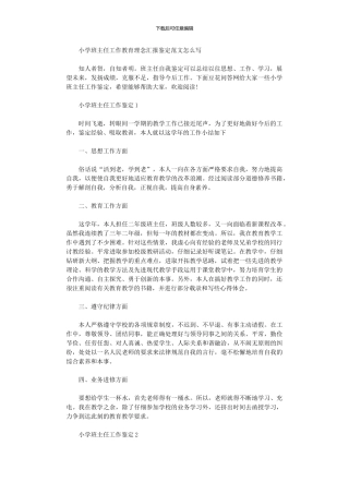 2024年小学班主任工作教育理念汇报鉴定范本怎么写