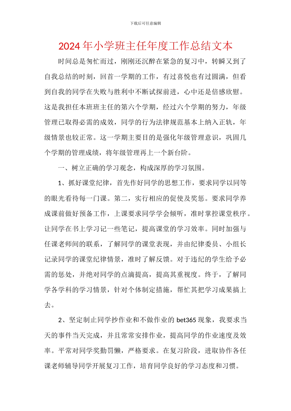 2024年小学班主任年度工作总结文本_第1页