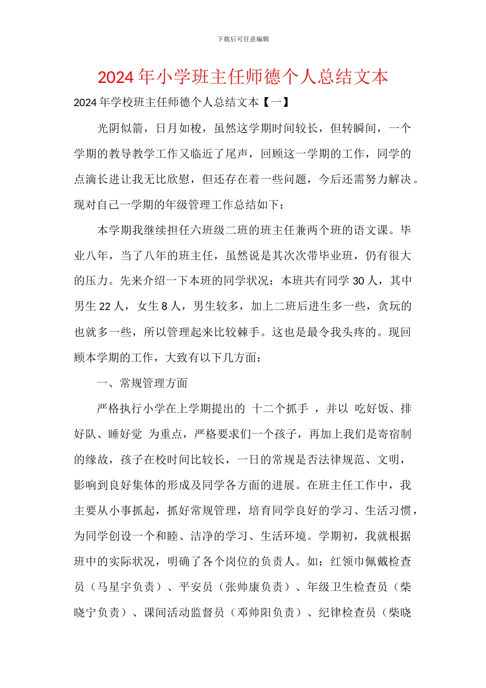 2024年小学班主任师德个人总结文本_第1页