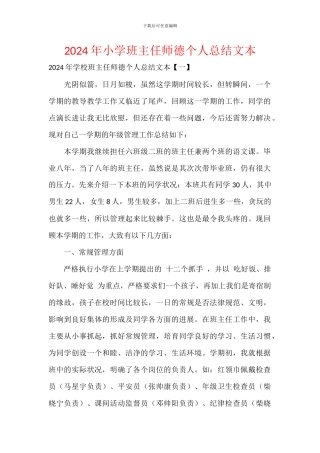 2024年小学班主任师德个人总结文本