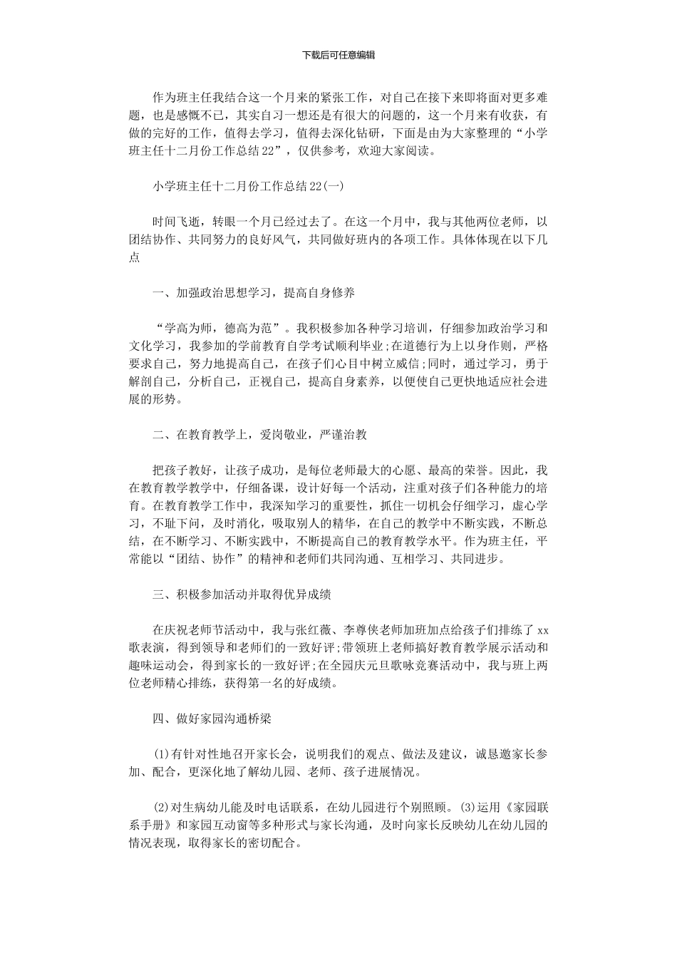 2024年小学班主任12月份工作总结_第1页